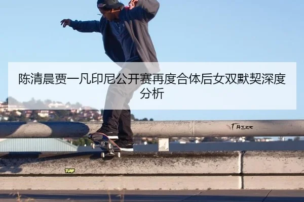 chen-qing-chen-jia-yi-fan-yin-ni-gong-kai-sai-zai-du-he-ti-hou-nv-shuang-mo-qi-shen-du-fen-xi-2-992.jpg